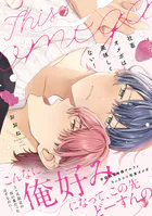 社畜オメガは美味しくない!【コミックス版】