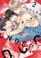 ふたりじめアンダードッグ【単行本版】（2）