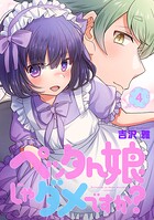ペッタん娘じゃダメですか？【コミックス版】 4
