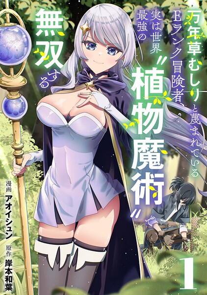 万年草むしりと蔑まれているEランク冒険者、実は世界最強の’植物魔術’で無双する【単話版】（1）