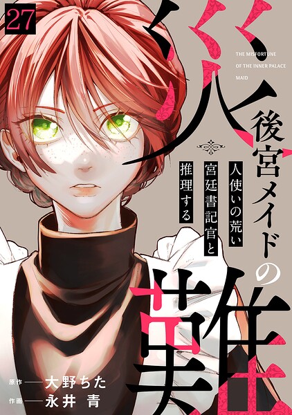 後宮メイドの災難〜人使いの荒い宮廷書記官と推理する〜（27）