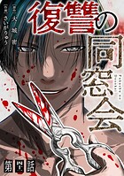 【単話】復讐の同窓会（単話）