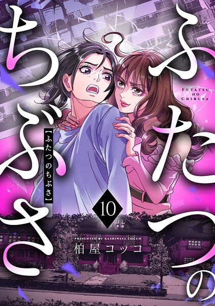 ふたつのちぶさ（単話）