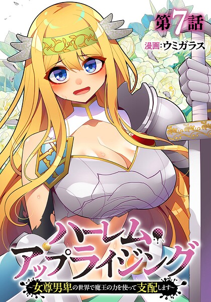 ハーレム・アップライジング 〜女尊男卑の世界で魔王の力を使って支配します〜（単話）