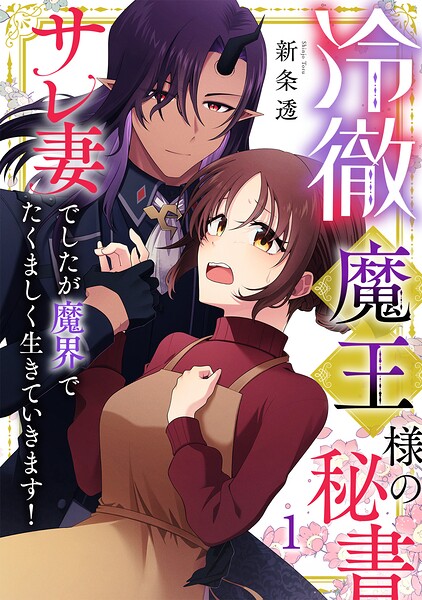冷徹魔王様の秘書〜サレ妻でしたが魔界でたくましく生きていきます！〜【単行本版/描き下ろしオマケつき】（1）