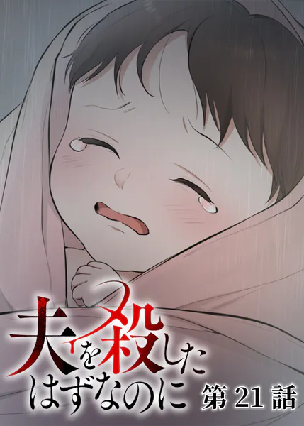 夫を殺したはずなのに（21）