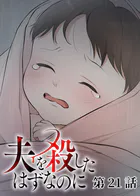 夫を殺したはずなのに（21）