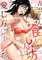 【ラブフリック】吉沢くんの食いしん坊な愛し方〜私フェチな彼の凄テクとろくちゅエッチ〜（単話）
