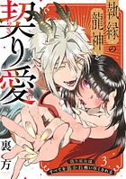 【ラブフリック】執縁の龍神と契り愛ー偽り巫女はすべてを暴かれ吸い尽くされるー（3）