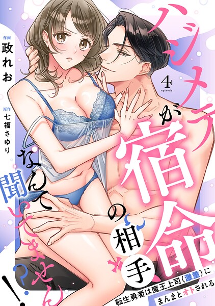 【ラブフリック】ハジメテが宿命の相手なんて聞いてません！？〜転生勇者は魔王上司（激重）にまんまとオトされる〜（単話）