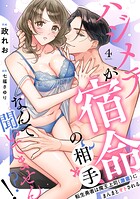 【ラブフリック】ハジメテが宿命の相手なんて聞いてません！？〜転生勇者は魔王上司（激重）にまんまとオトされる〜（単話）