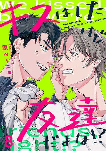 キスはしたけど友達だよな！？（単話）