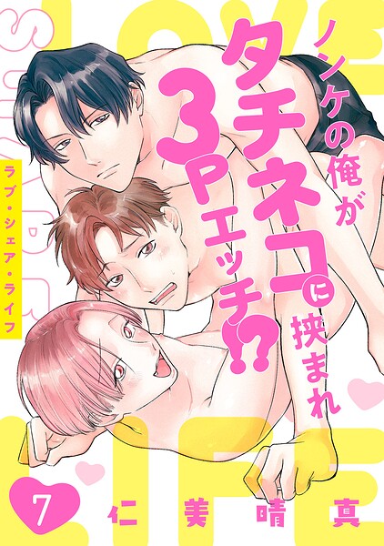 ラブ・シェア・ライフ〜ノンケの俺がタチネコに挟まれ3Pエッチ！？〜（単話）