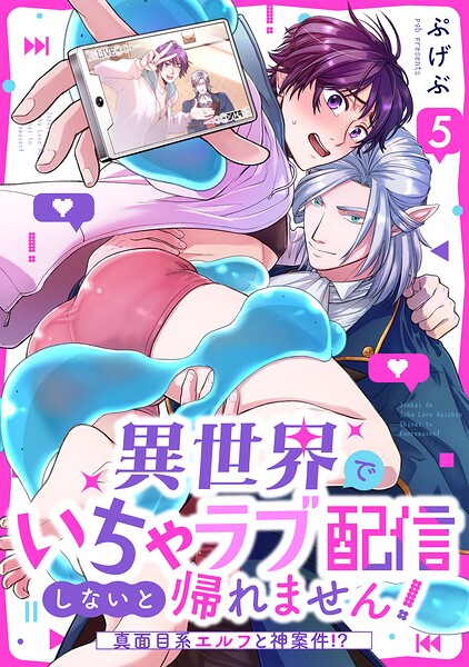 異世界でいちゃラブ配信しないと帰れません！〜真面目系エルフと神案件！？〜（単話） | DMMブックスデータベース