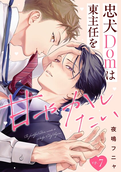 忠犬Domは東主任を甘やかしたい（単話）