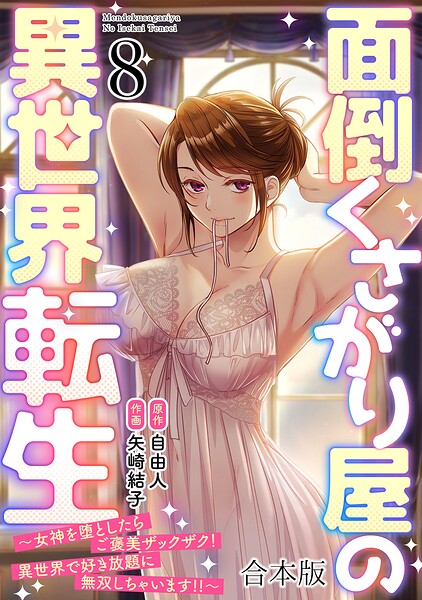 面倒くさがり屋の異世界転生 〜女神を堕としたらご褒美ザックザク！ 異世界で好き放題に無双しちゃいます！！〜【フルカラー】【合本版】（8）