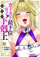 カースト最下位男子の異世界下剋上 1