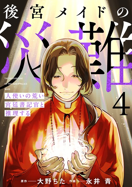 後宮メイドの災難〜人使いの荒い宮廷書記官と推理する〜【電子単行本版】