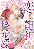 恋する龍神と贄の花嫁（単話）