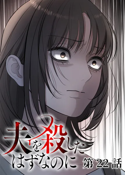 夫を殺したはずなのに（22）