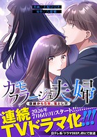 カモフラージュ夫婦【フルカラー】【タテヨミ】（156） 復縁から5年、落とし穴-12話