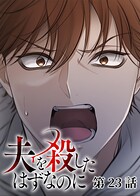 夫を殺したはずなのに（23）