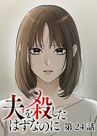 夫を殺したはずなのに（24）