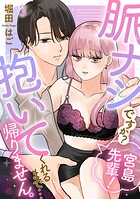 脈ナシですか？宮島先輩！ 抱いてくれるまで…帰りません。（単話）