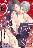 うるわし初婚〜純朴男子、獰猛な溺愛夫に成る〜（単話）