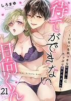 待てができない日向くん〜いろいろおっきな年下カレにたっぷり愛されました〜（単話）