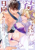 待てができない日向くん〜いろいろおっきな年下カレにたっぷり愛されました〜【コミックス版】