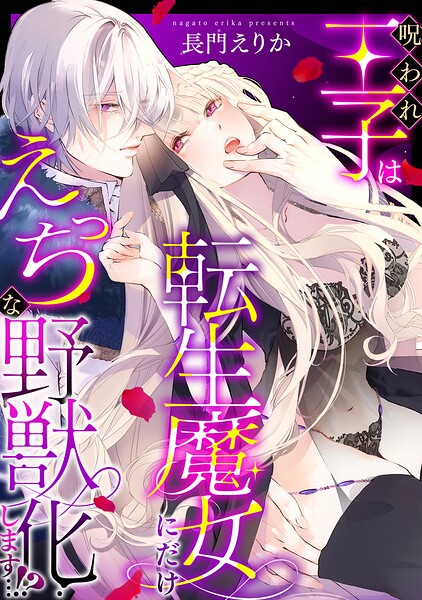 呪われ王子は転生魔女にだけえっちな野獣化します…！？【単行本版/電子限定描き下ろし漫画付き】