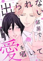 出られない部屋で愛を囁いて【単行本版】