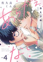 佐久良くんはあらがえない（単話）