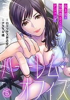 ハーレム・オフィス〜女上司・加賀美さくらのアジェンダ〜【フルカラー】【合本版】（5）