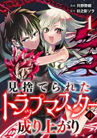 見捨てられたトラップマスターの成り上がり【単話版】（単話）