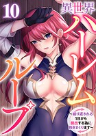 異世界ハーレムループ〜繰り返される1日から脱出する為に抱きまくります〜（単話）