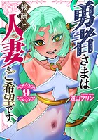 勇者さまは報酬に人妻をご希望です 9