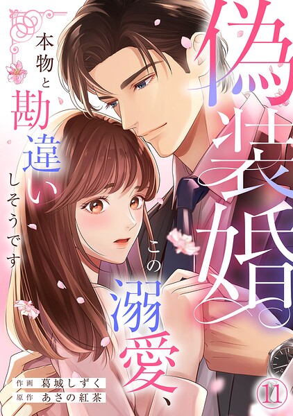 偽装婚〜この溺愛、本物と勘違いしそうです〜（単話）