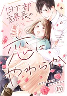 日下部課長の恋はやわらか（単話）