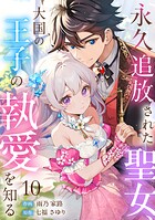 永久追放された聖女、大国の王子の執愛を知る（10）
