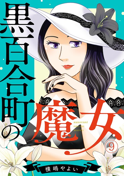 黒百合町の魔女（単話）