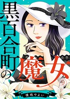黒百合町の魔女（単話）
