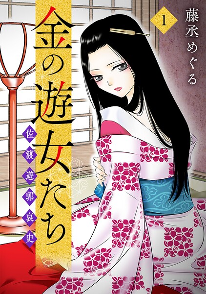 金の遊女たち 佐渡遊郭哀史【単行本版/描き下ろしオマケつき】（1）