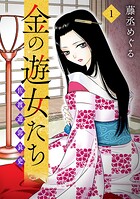 金の遊女たち 佐渡遊郭哀史【単行本版/描き下ろしオマケつき】 1