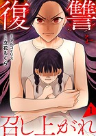 復讐を召し上がれ【単行本版/描き下ろしオマケつき】 1