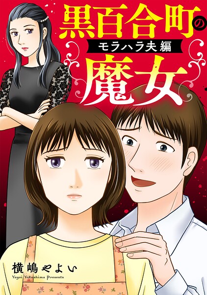 黒百合町の魔女【単行本版/描き下ろしオマケつき】モラハラ夫編