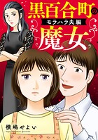 黒百合町の魔女【単行本版/描き下ろしオマケつき】 1