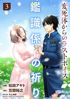 鑑識係の祈り〜変死体からのラストボイス〜【単行本版/描き下ろしオマケつき】 3
