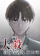 夫を殺したはずなのに（25）